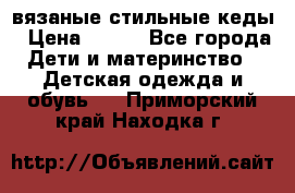 вязаные стильные кеды › Цена ­ 250 - Все города Дети и материнство » Детская одежда и обувь   . Приморский край,Находка г.